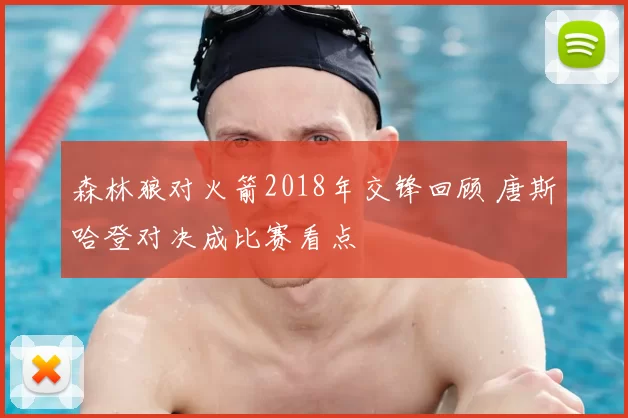 森林狼对火箭2018年交锋回顾 唐斯哈登对决成比赛看点