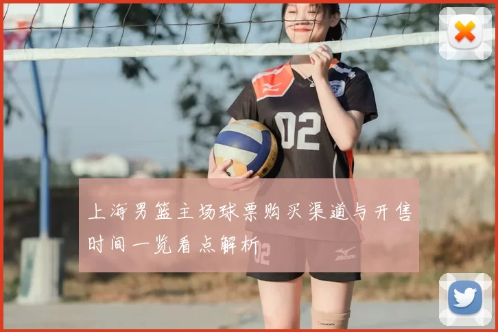 上海男篮主场球票购买渠道与开售时间一览看点解析