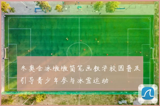 冬奥会冰墩墩简笔画教学校园普及引导青少年参与冰雪运动
