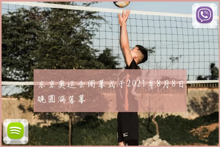 东京奥运会闭幕式于2021年8月8日晚圆满落幕