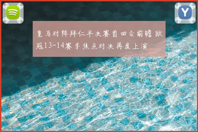 皇马对阵拜仁半决赛首回合前瞻 欧冠13-14赛季焦点对决再度上演