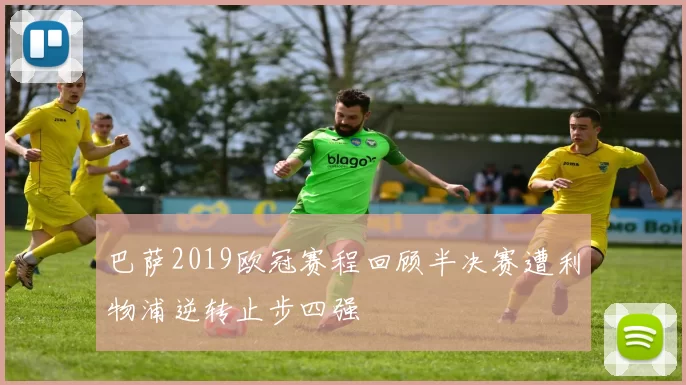 巴萨2019欧冠赛程回顾半决赛遭利物浦逆转止步四强