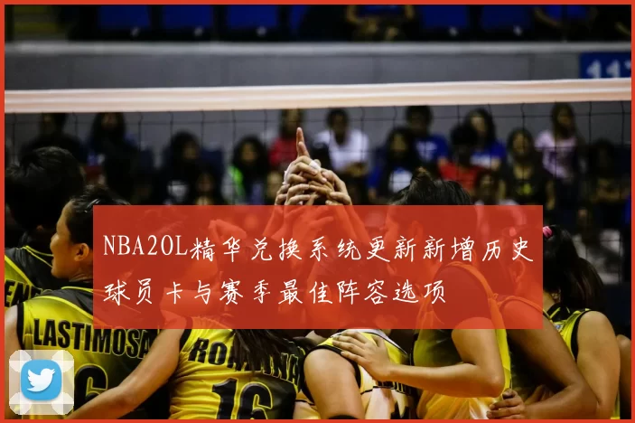 NBA2OL精华兑换系统更新新增历史球员卡与赛季最佳阵容选项