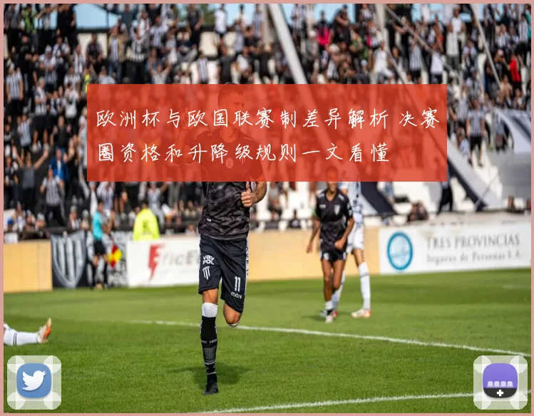 欧洲杯与欧国联赛制差异解析 决赛圈资格和升降级规则一文看懂