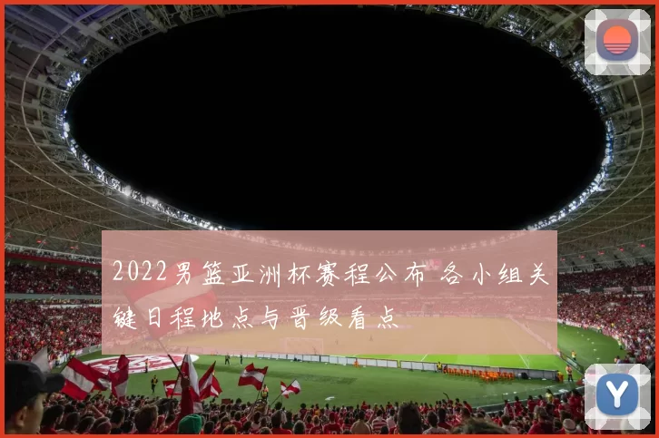 2022男篮亚洲杯赛程公布 各小组关键日程地点与晋级看点
