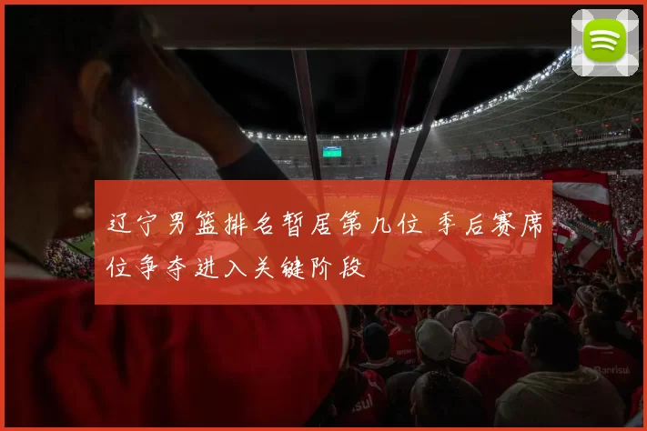辽宁男篮排名暂居第几位 季后赛席位争夺进入关键阶段