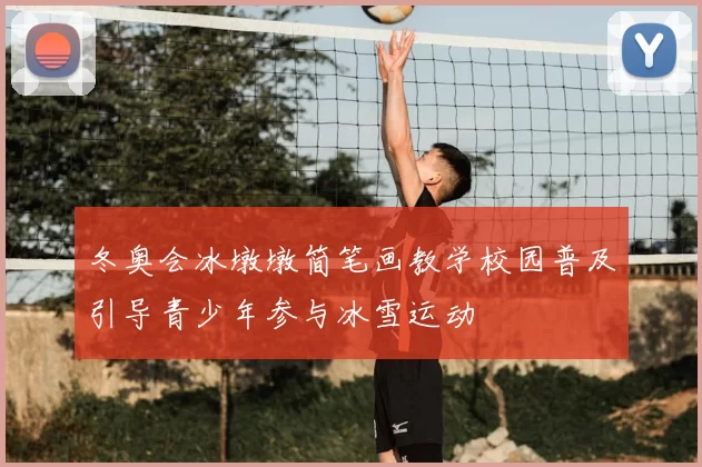 冬奥会冰墩墩简笔画教学校园普及引导青少年参与冰雪运动