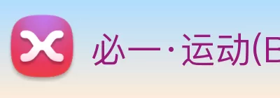 必一·运动(B - Sports)官方网站 Logo